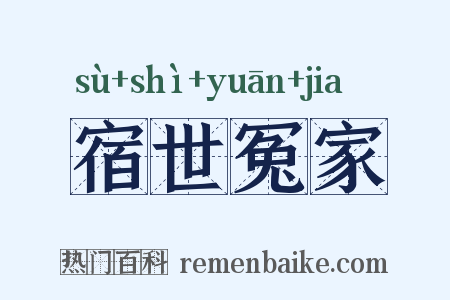 宿世冤家是什么意思的图片